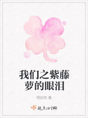 我们之紫藤萝的眼泪