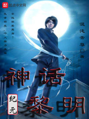 神话纪元黎明
