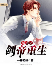 都市之剑帝重生