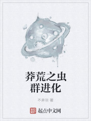 莽荒之虫群进化