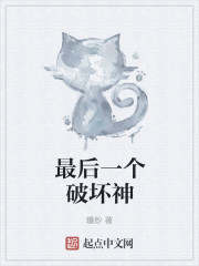 最后一个破坏神