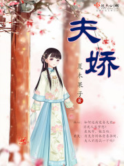 夫娇