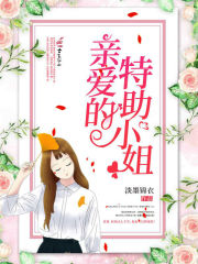 亲爱的特助小姐