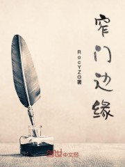 窄门边缘