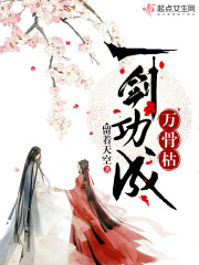 一剑功成万骨枯