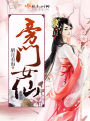 旁门女仙 落尘