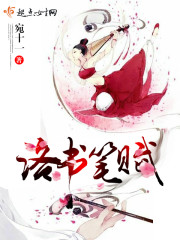 洛书笔赋 宛十一