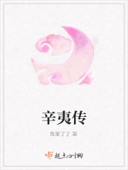 辛夷传