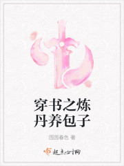 穿书之炼丹养包子