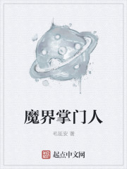 魔界掌门人
