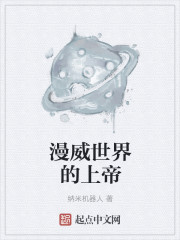 漫威世界的上帝