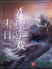 末日养鲲游戏