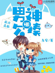前方高能！男神很欠揍