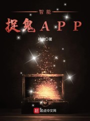 智能捉鬼APP