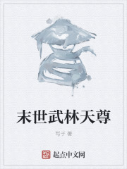 末世武林天尊