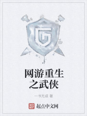 网游重生之武侠