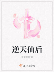 逆天仙后