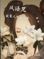 风语咒续集之北上之路