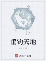 垂钓天地