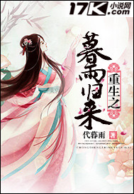 重生之暮雨归来 代暮雨