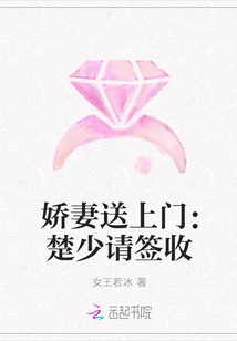 娇妻送上门：楚少请签收